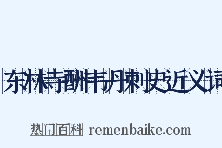 东林寺酬韦丹刺史近义词是什么意思的图片